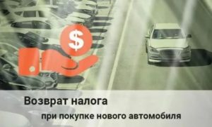Налоговые вычеты при покупке поддержаного автомобиля