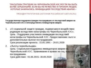 Федеральный закон о льготах детям ликвидаторов чаэс