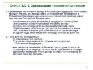 Организация незаконной миграции ч 1 ст 3221 ук рф судебная практика