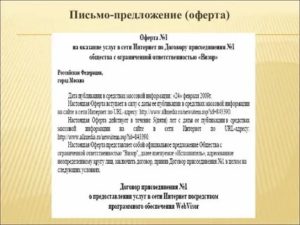Письмо о предложении услуги