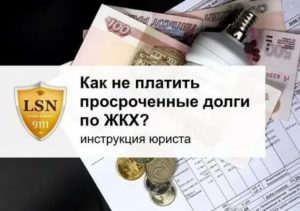 Как законно погасить большую задолженность по квартплате