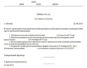 Приказ на отзыв из отпуска директора образец
