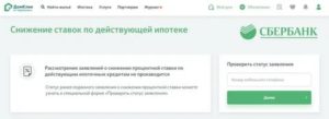 Снижение Процентной Ставки По Действующей Ипотеке В Сбербанке