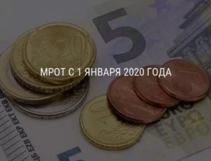 Мрот с 01.01.2020 кемерово