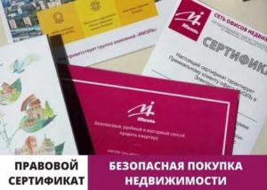 Правовой сертификат на квартиру