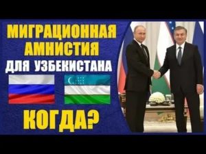 Миграционная Амнистия Для Граждан Узбекистана В 2020 Но Руссках