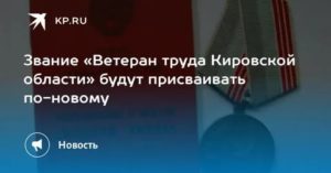 Кировская область льготы федеральным ветеранам труда