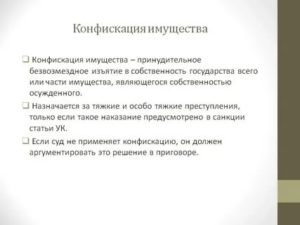 Что могут конфисковать по решению суда