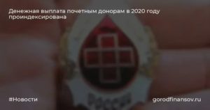 Льготы Почетному Донору В 2020 Году По Нижегородской Области