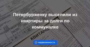 Чем чревато неуплата кварплаты за приватизированную квартиру