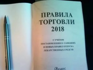 Правила торговли непродовольственными товарами 2020