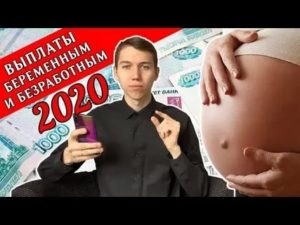 Что Получаем Мама Безработная После Родов В 2020 Году