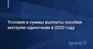 Льготы И Пособия Матерям Одиночкам В 2020 Году В Челябинской Области