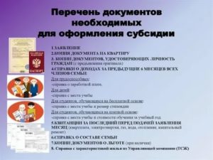 Список документов для оформления субсидии на 2020 год
