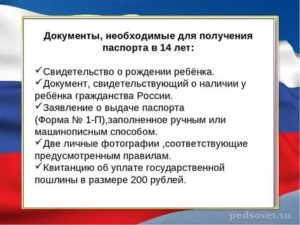 Что Надо Чтобы Забрать Паспорт В 14 Лет В России