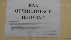 Отчисление из вуза