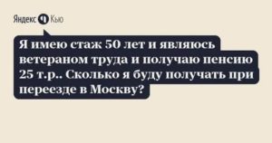 Буду Ли Я Считаться Ветераном Труда Если Переехала В Другую Область