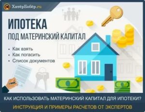 Может ли супруг взять ипотеку под материнский капитал