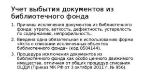 Причины Списания Библиотечного Фонда В Бюджетных Учреждениях В 2020 Году