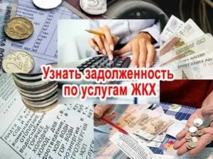 Узнать задолженность по квартплате московская область горячая линия