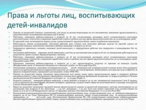 Льготы По Отпуску Для Родителей Детейинвалидов