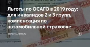 Льготы Инвалидам 2 Группы По Осаго В 2020 Году