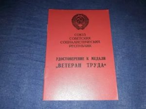 Почему в 2020 году отменили выдачу свидетельств ветеранов труда
