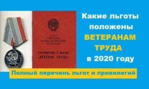 Какие льготы положены ветеранам труда федерального значения в саратовской области в 2020 г