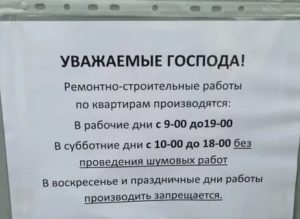 Можно ли делать ремонт в субботу в рб форум