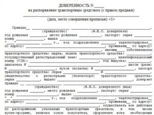 Доверенность На Право Распоряжения Автомобилем