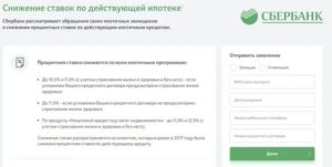 Снижение Процентной Ставки По Действующей Ипотеке В Сбербанке