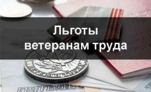 Льготы ветеранам труда мвд г москва