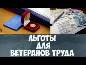 Льготы ветеранам труда мвд г москва