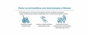 Налог на машину для пенсионеров в москве