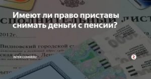 Будут Ли Снимать С Минимальной Пенсии По Исполнительному Листу