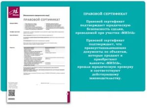 Правовой сертификат на квартиру
