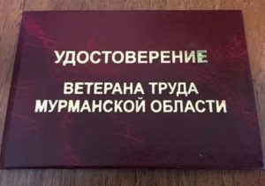 Льготы ветеранам труда федерального значения в мурманской области