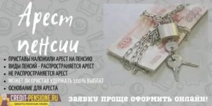 Пенсия прожиточный минимум суд пристав наложил арест половина забирают что делать