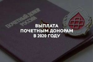 Льготы Почетному Донору В 2020 Году По Нижегородской Области