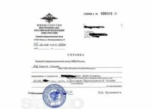 Проверить готовность справки об отсутствии судимости москва