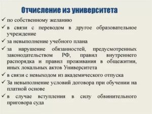 Отчисление из вуза
