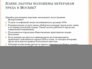 Льготы По Транспорту Для Ветеранов Труда В Москве