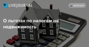 Льготы По Налогам На Недвижимость По Томску