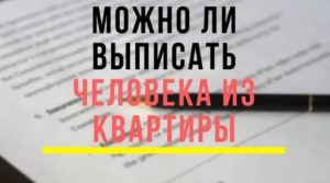 Можно выписать человека без его согласия из приватизированной квартиры беларусь 2020