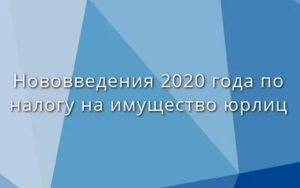 Налог на имущество юридических лиц красноярский край в 2020 году