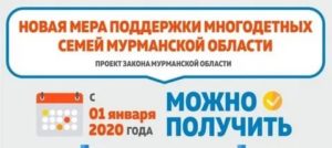 Льготы Многодетным Семьям Мурманск 2020