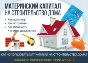 Можно ли купить дом в деревне на материнский капитал в 2020 году