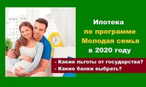 Программа молодая семья 2020 список льгот