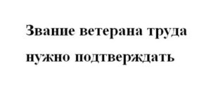 Буду Ли Я Считаться Ветераном Труда Если Переехала В Другую Область