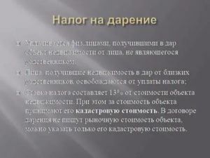 Налог на дарение недвижимостиквартиры дома как платить кто освобождается от уплаты